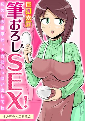 巨乳寮母の筆おろしSEX!〜初めての濃厚汁、ナカにいっぱい出してね〜