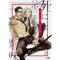 死にたい薫りが蜜の味2