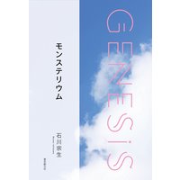 モンステリウム−Genesis SOGEN Japanese SF anthology 2019−