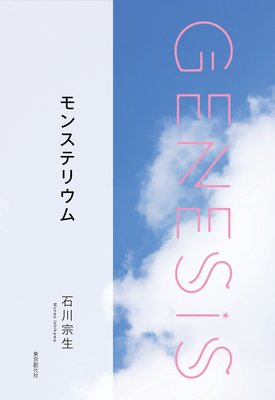 󥹥ƥꥦGenesis SOGEN Japanese SF anthology 2019