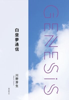 ̴̿Genesis SOGEN Japanese SF anthology 2019