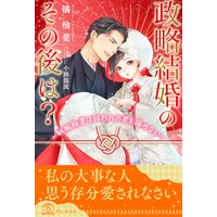 【全1−6セット】政略結婚のその後は?〜敏腕秘書は囚われの君を諦めない〜【イラスト付】