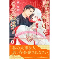 政略結婚のその後は?〜敏腕秘書は囚われの君を諦めない〜