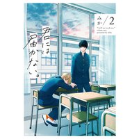 君には届かない。 2 / みか