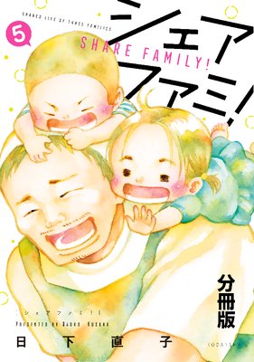 シェアファミ! シングルファーザー×3でシェア生活はじめます 分冊版 5巻