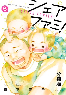 シェアファミ! シングルファーザー×3でシェア生活はじめます 分冊版 6巻