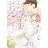 つづる手、つなぐ〜家政夫さんと私(6)