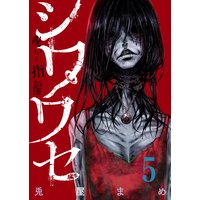 シワワセ〜呪いの指輪(5)