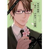 先生の秘密 〜君の××が好き〜5