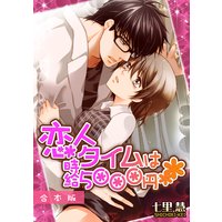 恋人タイムは時給5000円【合本版】