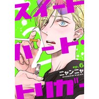 スイートハート・トリガー2(6)