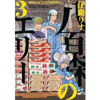 八百森のエリー 3巻