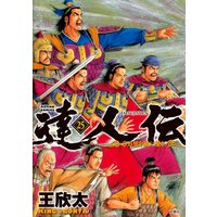 達人伝 〜9万里を風に乗り〜【電子書籍限定特典ネーム付き】 25