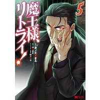 魔王様、リトライ!(コミック) 5