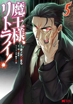 Demon Lord, Retry! Volume 6 - Kindle edition by 神埼黒音, Iino