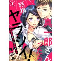 真一郎さんったら結構ヤラシイ! 生真面目なカレの野獣な本性(分冊版) 【第7話】