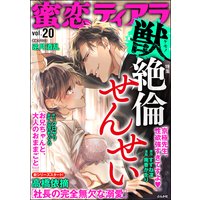蜜恋ティアラ獣 Vol.20 絶倫せんせい