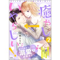 癒やし→いやらしい! 耳フェチ娘と脚フェチ男の利害一致ラブ (2) 【描き下ろし漫画付】