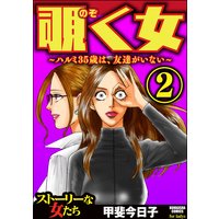 覗く女〜ハルミ35歳は、友達がいない〜 (2)