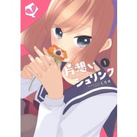 片想いシュリンク