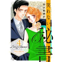 Love&Romance4笑わない秘書