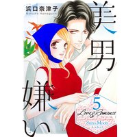 Love&Romance5美男嫌い