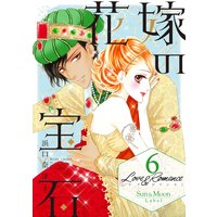 Love&Romance6花嫁の宝石