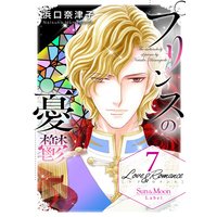 Love&Romance7プリンスの憂鬱