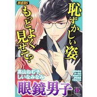 眼鏡男子(2)「恥ずかしい姿もっとよく見せて?」
