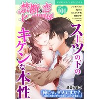 禁断の恋 ヒミツの関係 vol.101