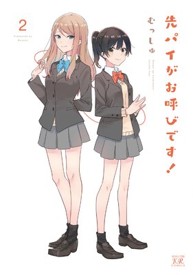 先パイがお呼びです! 2巻【特典付き】