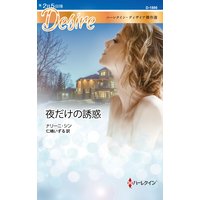 夜だけの誘惑 ハーレクイン・ディザイア傑作選