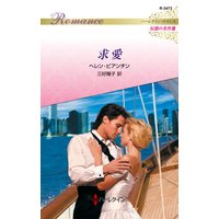 求愛 ハーレクイン・ロマンス〜伝説の名作選〜