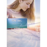 雪舞う夜に【ハーレクイン文庫版】