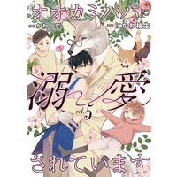 オオカミパパに溺愛されています5