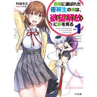悪魔に選ばれた優等生の俺は、欲望解放〈エロコメ〉に夢を見る