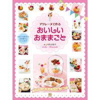 アクレーヌで作るおいしいおままごと