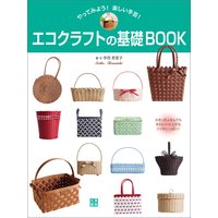 エコクラフトの基礎BOOK