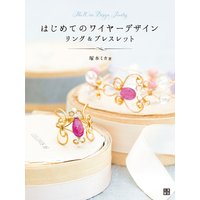 はじめてのワイヤーデザインリング&ブレスレット