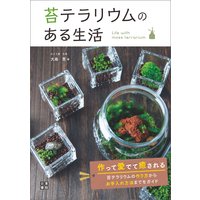 苔テラリウムのある生活