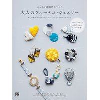 大人のグルーデコ・ジュエリー