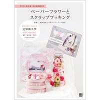 ペーパーフラワーとスクラップブッキング