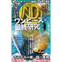 ワンピース最終研究9 仕掛けられた ひとつなぎ の法則 ワンピ法則研究の一味 電子コミックをお得にレンタル Renta ワンピース最終研究9 仕掛けられた ひとつなぎ の法則 ワンピ法則研究の一味 電子コミックをお得にレンタル Renta
