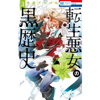 転生悪女の黒歴史【電子限定描き下ろし付き】 3