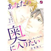 あなたの奥に入りたい 合本版