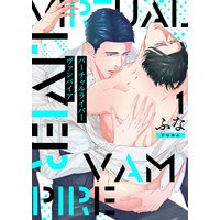 バーチャルライバー ヴァンパイア 分冊版