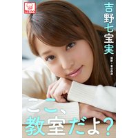 ここ、教室だよ? 吉野七宝実