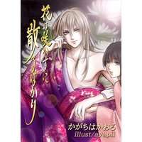 花は咲かずに散るばかり