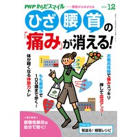 PHPからだスマイル2019年12月号 ひざ・腰・首の「痛み」が消える!