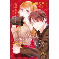 あの夜からキミに恋してた Comic Tint 分冊版 桜乃みか 他 電子コミックをお得にレンタル Renta